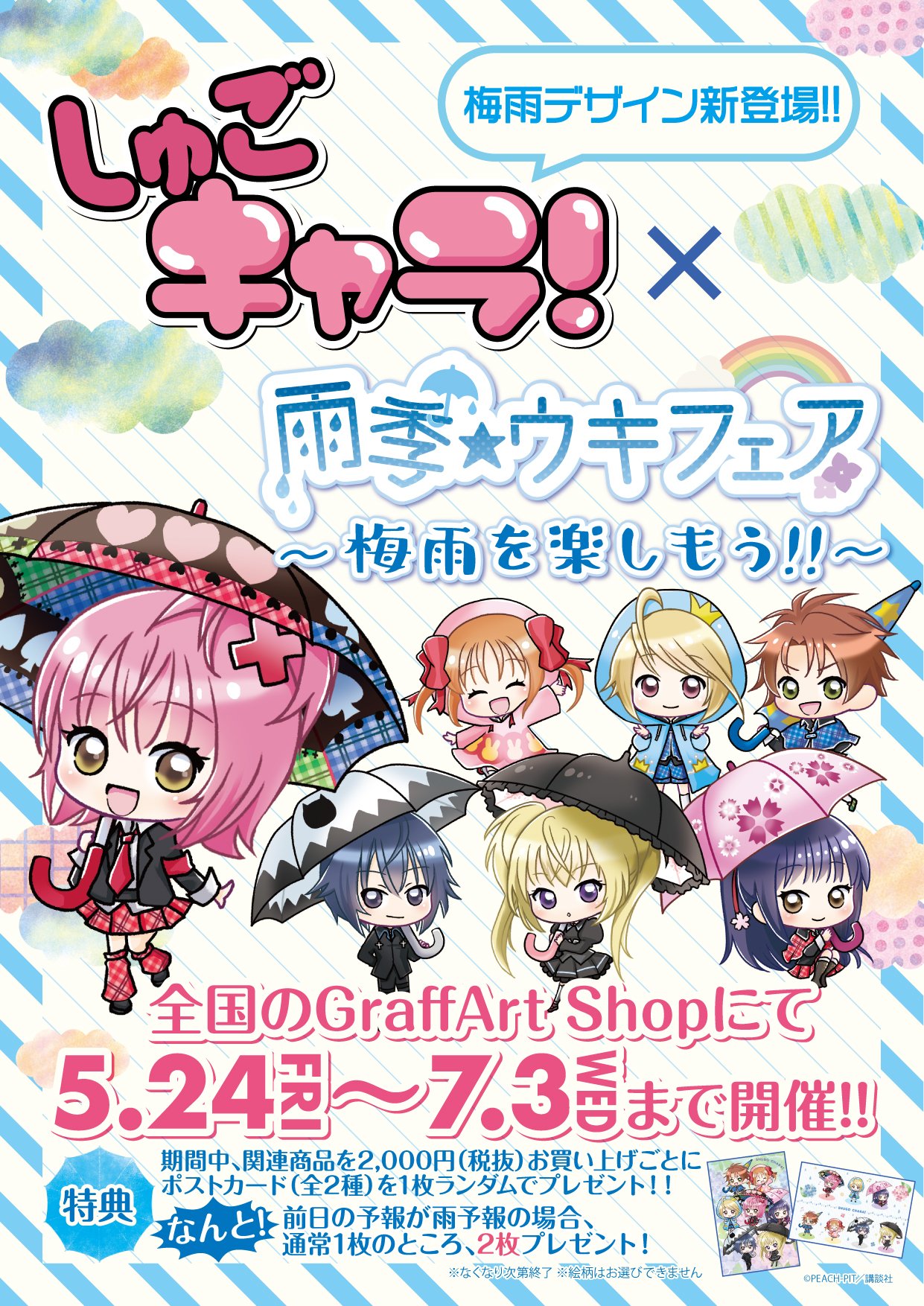 Twitter 上的 Eeo Media 明日発売 明日5月24日 金 より しゅごキャラ 新商品が販売開始 梅雨がテーマのミニキャラになって登場です 商品やお取り扱い店舗などの詳細は ツリーをチェックしてくださいね しゅごキャラ T Co Dur0kxmwgd