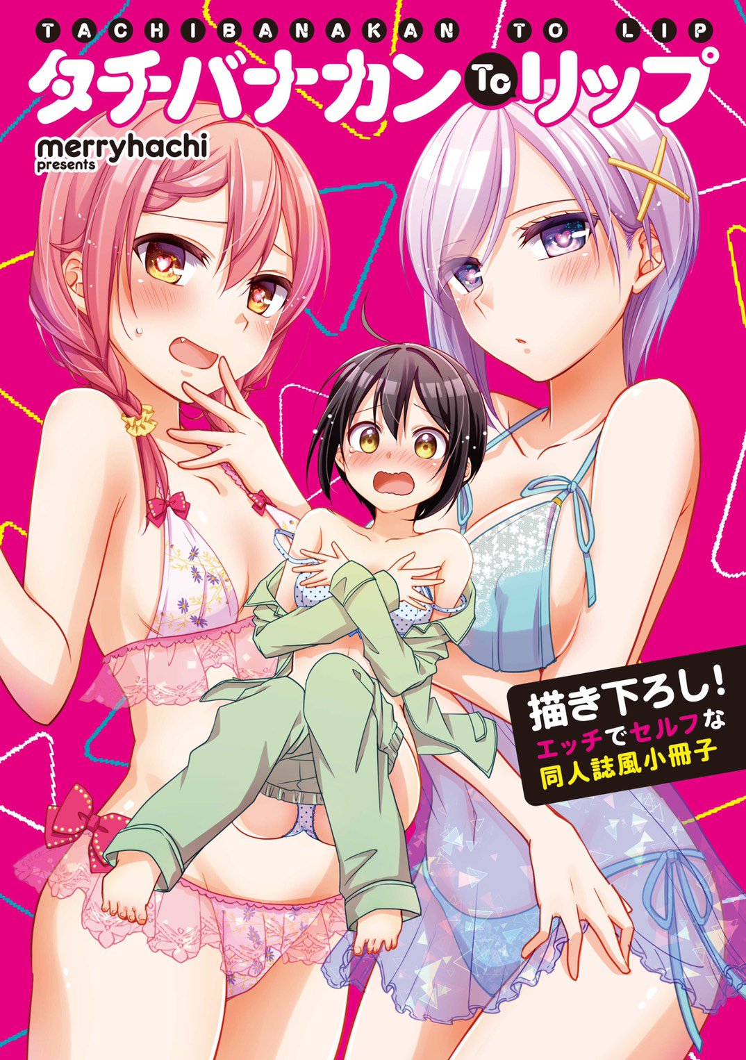 Merryhachi 新作準備中 در توییتر 立花館to Lieあんぐる タチバナカンto リップ 百合姫コミックス T Co 0xmdxpbci7 特装版に付いている公式百合エッチ同人誌 なんと単品でkindle販売してるんですね スケベな売り方してますね スマホの中なら親フラも