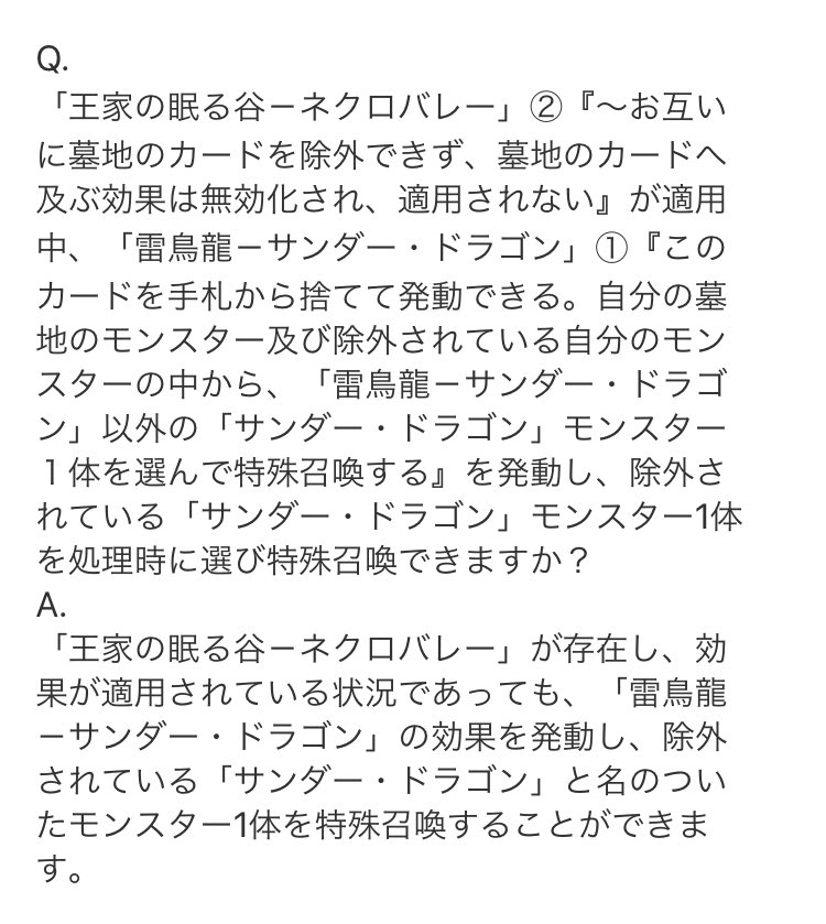 ドミノガーデン 裁定つぶやき Auf Twitter 事務局裁定 雷鳥龍 サンダー ドラゴン 自分の墓地のモンスター及び除外 中から 選んで特殊召喚する を 王家の眠る谷 ネクロバレー 適用中に発動し 除外されている サンダー ドラゴン モンスターを ドミノガーデン 裁定つぶやき Auf Twitter 事務局裁定 雷鳥龍 サンダー ドラゴン 自分の墓地のモンスター及び除外 中から 選んで特殊召喚する を 王家の眠る谷 ネクロバレー 適用中に発動し 除外されている サンダー ドラゴン モンスターを