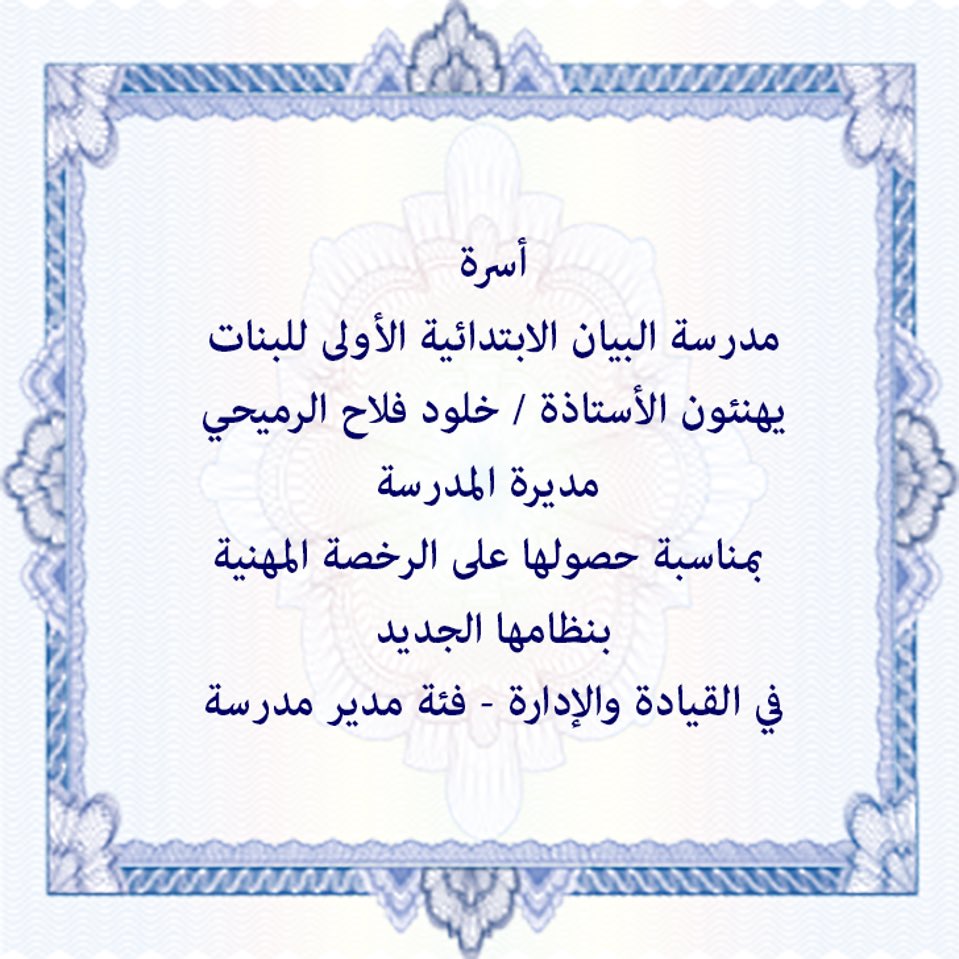 bayanp1's tweet photo. أسرة # البيان_الأولى يهنئون مديرة المدرسة بمناسبة حصولها على #الرخصة_المهنية https://t.co/A0tK8eLZKB