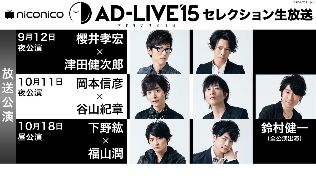 Nアニメ ニコニコアニメ公式 配信情報や も Ad Live15セレクション生放送決定 5 29 水 19 00 T Co Mx7jx9oiec 出演 鈴村健一 櫻井孝宏 津田健次郎 岡本信彦 谷山紀章 下野紘 福山潤 10月18日昼公演ラスト30分は