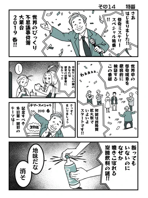 その14     「特番」 