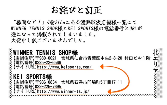 【4巻冊子のお詫びと訂正】4巻216pにて、WINNER TENNIS SHOP様とKEI SPORTS様の電話番号・URLが逆になって掲載されてしまった事が発覚しました。たくさんご協力頂いているのに本当に申し訳ありません。本日… 