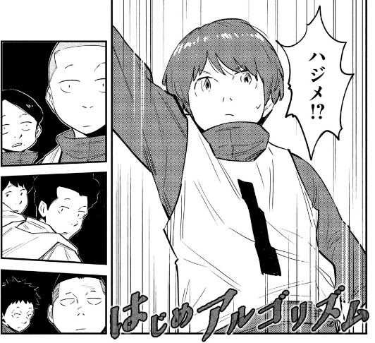 はじめアルゴリズム を含むマンガ一覧 ツイコミ 仮