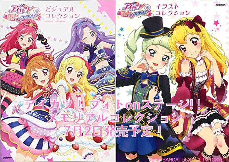 アイカツ! フォトonステージ!! ビジュアルコレクション　イラスト集 アイカツ! フォトonステージ! ! メモリアルコレクション