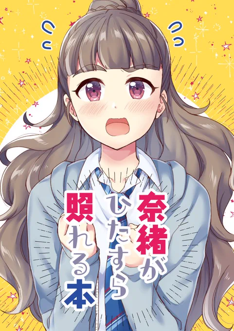 5/26歌姫庭園
【姫20 剛力百貨店】
新刊は照れる奈緒の本です。
すぐ照れたり時間をかけて照れたりします

予約はメロンさんにて
https://t.co/cjjMJIrwIb
よろしくお願いします!!! 