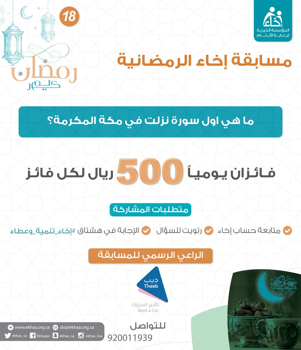 EkhaaSA_'s tweet photo. السؤال الثامن عشر #الآن 
مسابقة #إخاء الرمضانية 

للمشاركة: 
☑️ تابع حساب #إخاء @Ekhaa_sa .
☑️ رتويت للسؤال . 
☑️ الإجابة في هاشتاق #إخاء_تنمية_وعطاء
☑️ فائزان يومياً،  500 ريال لكل فائز مقدمة من شركة ذيب لتأجير السيارات @TheebRentACar

موعدنا يومياً الساعة 1 صباحاً⏰. https://t.co/ugYmTKevbA