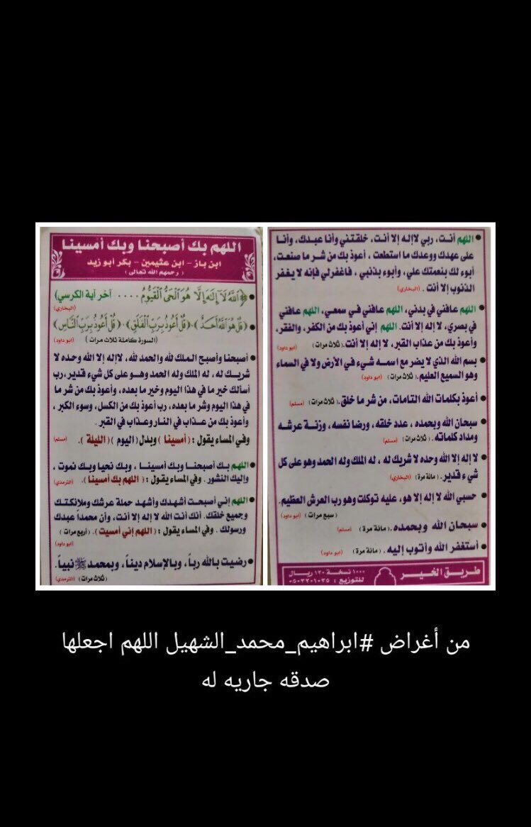 Sl00m_m's tweet image. أذكار الصباح والمساء من ماوجدناه مع أغراض أخي #ابراهيم_محمد_الشهيل .. لا تنسوها بعد صلاتي الفجر والعصر واذكروا أخي بدعوه اللهم اكتب أجره.
#اذكار_المساء 
#أذكار_الصباح