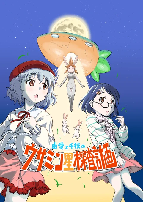 5/26に開催される歌姫庭園で領布する本の入稿が無事完了しました(多分)
成宮由愛ちゃんと佐々木千枝ちゃんがウサミン星を捜してさまよう本です
スペースは歌24 500JPY/一部 の予定です
お近くにお越しの際はぜひお立ち寄りください
毎回入稿から当日までの期間はミスをしてないかドキドキです 