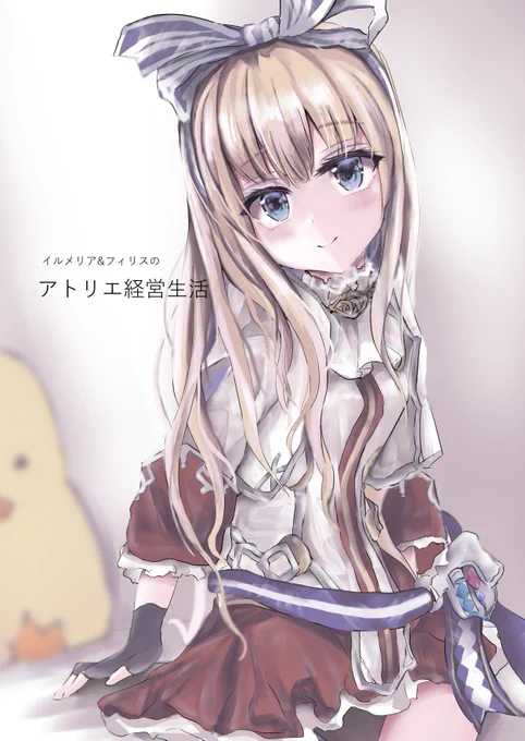 [アトリエフェス10 新刊サンプル]「イルメリア&amp;フィリスのアトリエ経営生活」 B5/P32 600円
アトリエフェス10新刊のサンプルです。タイトル通り、イルメリアとフィリスがアトリエ経営するお話です。よろしくお願いします。
以下サンプル①
#アトリエフェス 