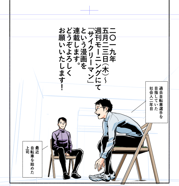 自転車に乗りたくなる漫画が描ければいいな〜と思っています。どうぞよろしくお願いいたします！　あぁ…自転車に乗りたい！ 