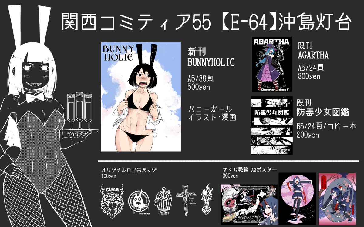 5月26日に開催される関西コミティア55に参加します!
新刊はバニーガールのイラスト&漫画です!
ウサ耳好きな方、ぜひ遊びに来てください♪
スペース№E-64でお待ちしてますのでよろしくお願い致します_(._.)_
#関西コミティア55 #お品書き #バニーガール
