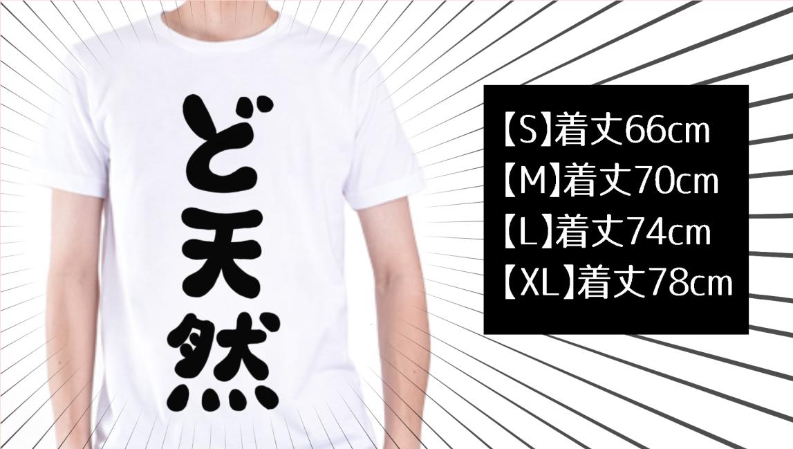 という事で「ど天然Tシャツ」と「ど天然お守り」期間限定発売です！（6/30まで）Tシャツはゆったりしたサイズ感が可愛いので外にも着ていってもらえたら嬉しいです！笑 