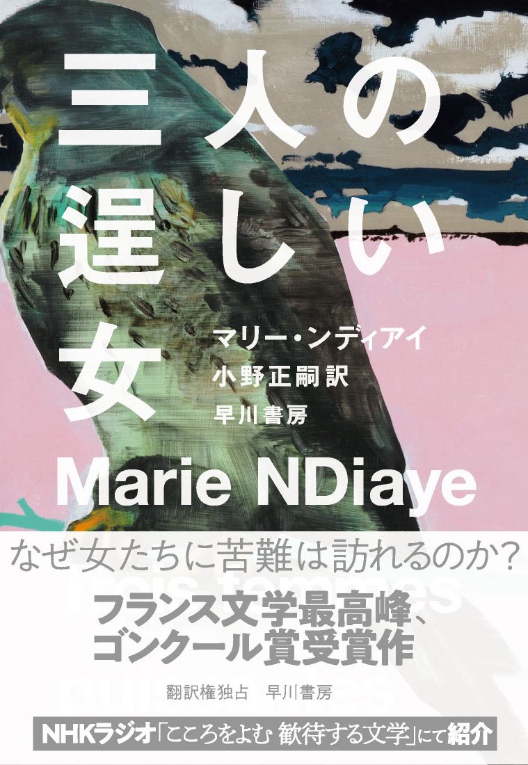 早川書房公式 Twitterren 三人の逞しい女 マリー ンディアイ