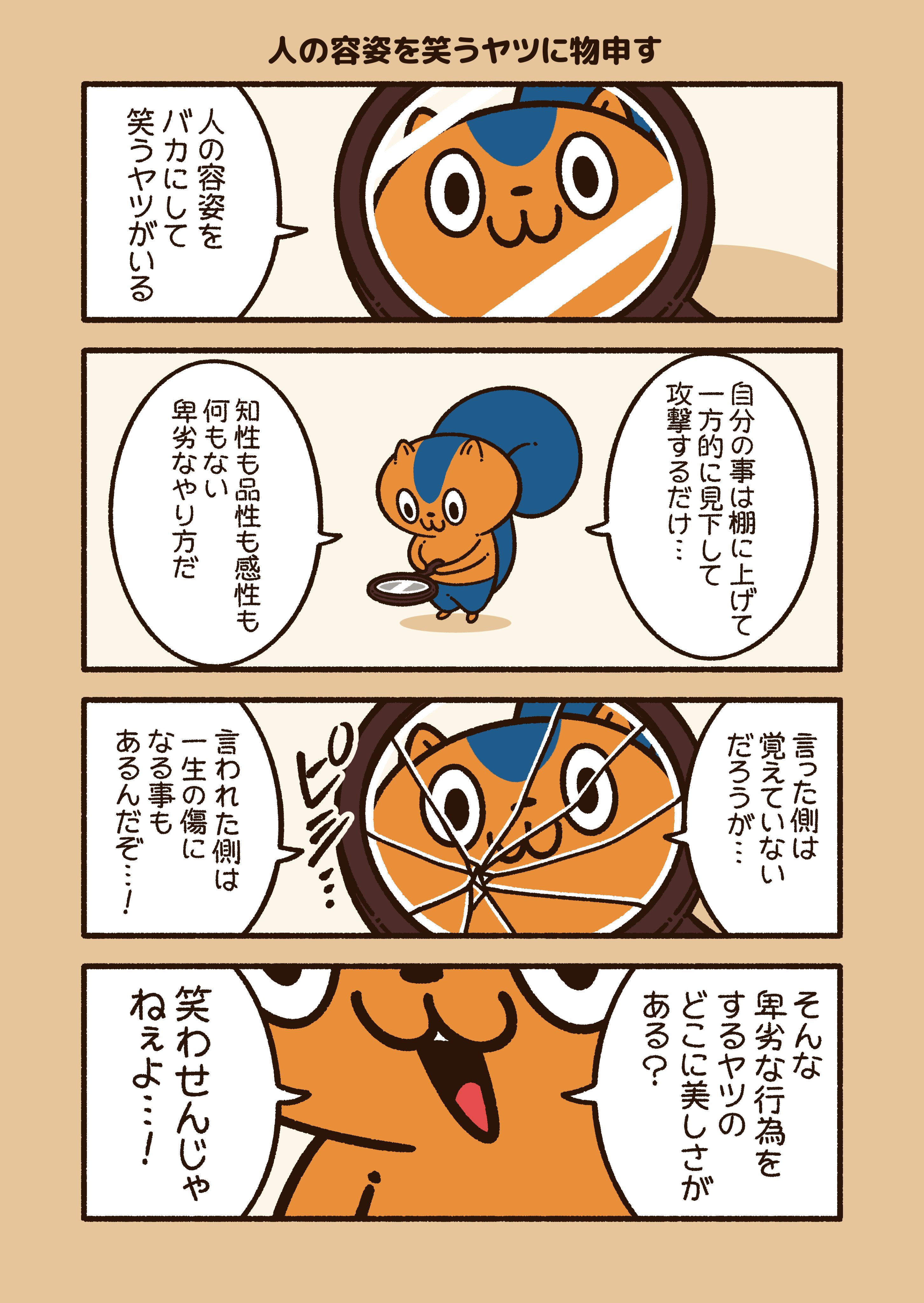 コハラモトシ Fanbox限定イラストプレゼント中 人の容姿を笑うヤツに物申す 人の 体 を傷つけてはいけない事は分かるのに なぜ平気で 心 を傷つけるのか その腐った根性 反吐が出る アニワル T Co D6nsucodcf Twitter