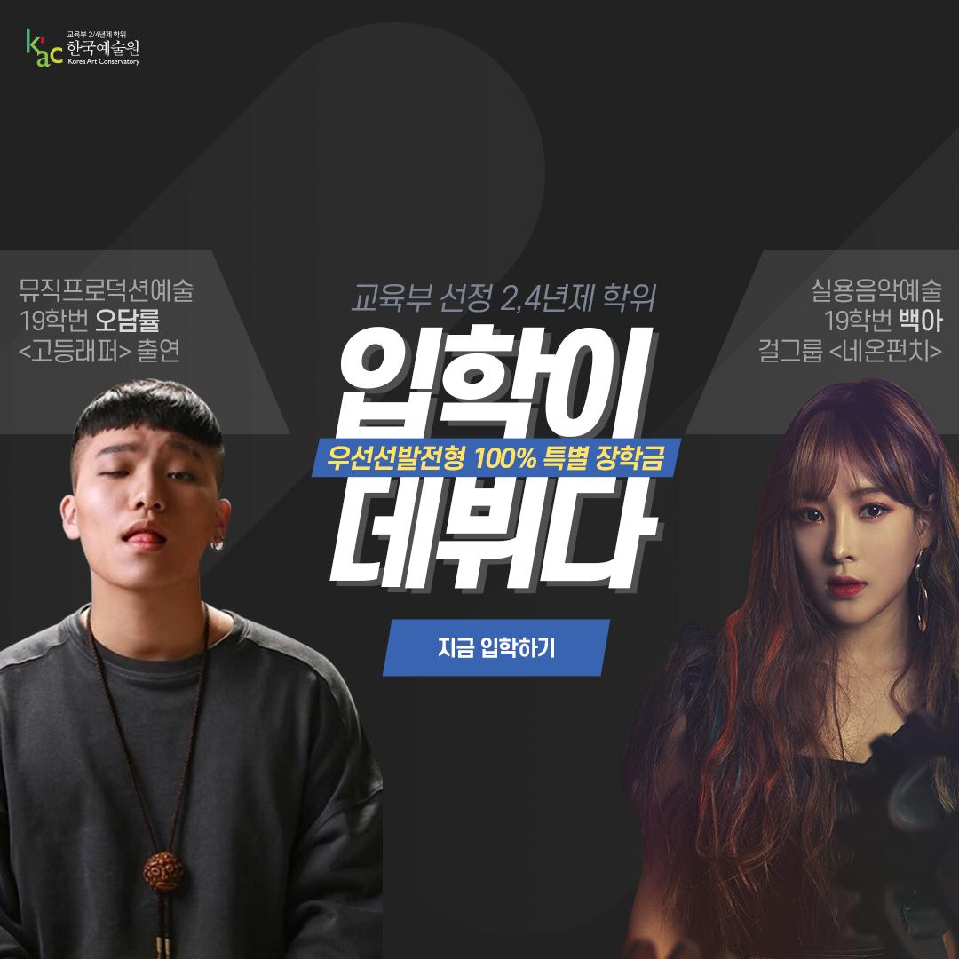 revinchu's tweet image. 실용음악, 실용무용, 힙합
공연기획, 연기예술, 웹툰 부터
스타BJ를 꿈꾸는 인터넷방송과까지✔
입학하는 순간 스타데뷔!
2020학년도 신·편입생 모집
01. 면접일정:개별연락
02. 상세모집요강
모바일 홈페이지:[ bit.ly/2HxEZK8 ] 
전화상담: 02-777-6133
#입학이_곧_프로데뷔
#한국예술원