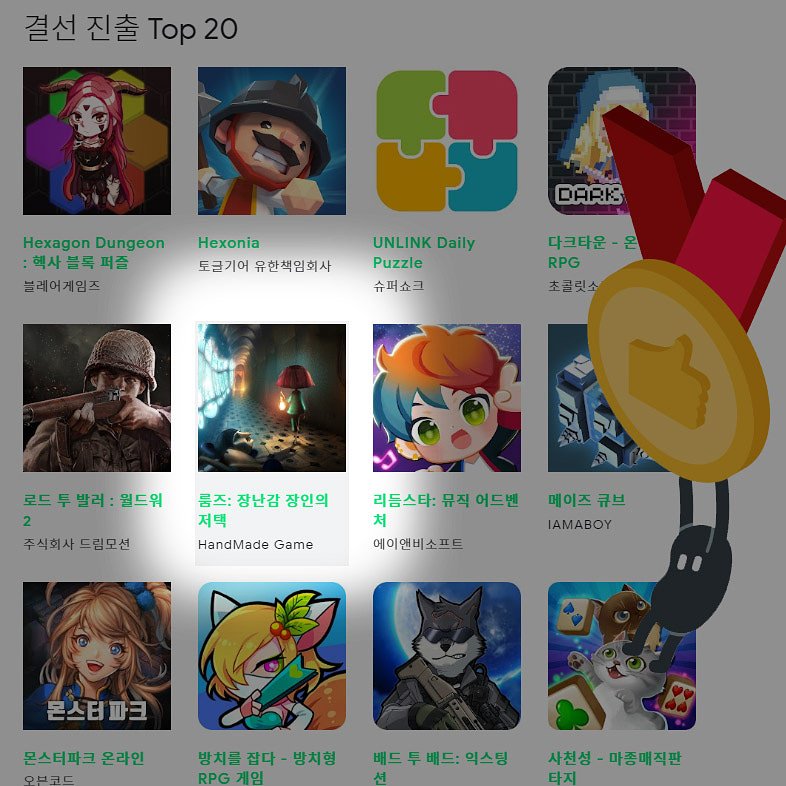 HandMadeGame's tweet image. 모바일로 돌아온 명작 퍼즐 게임! 🧩

『룸즈: 장난감 장인의 저택』이
구글 인디게임 페스티벌 탑20에 선정됐습니다! 🤯

*지금 구글플레이에서 다운로드 하세요!
play.google.com/store/apps/det…

#구글플레이 #인디게임 #퍼즐