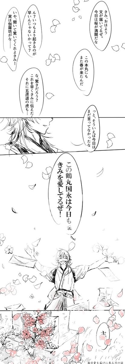 ラブレターの日でもあるから過去に描いた東雲くん家の毎日愛を届けにくる鶴丸国永くん見ていって(鶴さに♂)(再掲) 