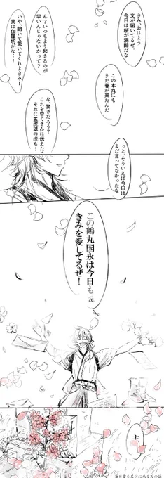 ラブレターの日でもあるから過去に描いた東雲くん家の毎日愛を届けにくる鶴丸国永くん見ていって(鶴さに♂)(再掲) 