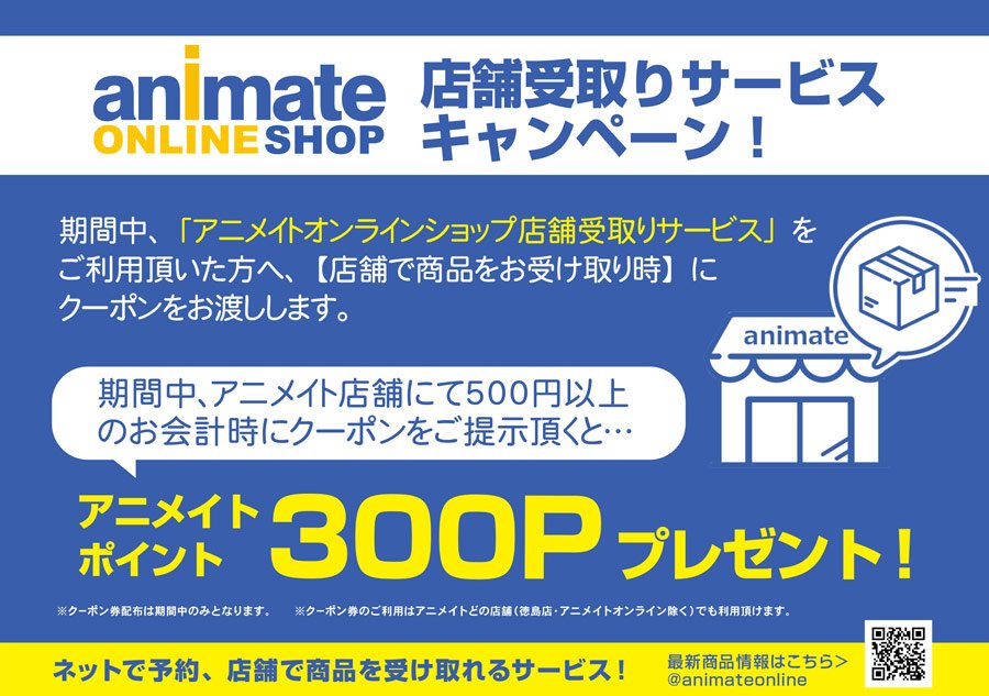 アニメイト商品情報局 Na Twitterze 店舗受取りサービスキャンペーン開催中 アニメイトオンラインショップ店舗受取り サービス をご利用頂いた方へ 店舗で商品をお受け取り時 にクーポンをお渡しします ๑ ㅂ و お買い物はこちらから T Co