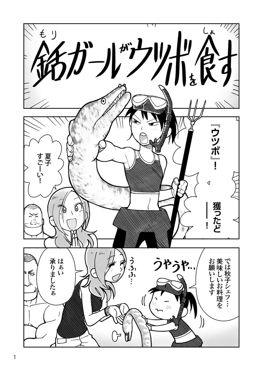 女子高生がウツボを突いて食べる話! 前半

「突き編」はこちらhttps://t.co/2vn2GkhlOb
#銛ガール
#ウツボが余ってお困りの方へ
#今夜のおかずをお悩みの方へ 