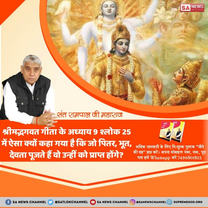 BobbySi34835144's tweet photo. #गीता_तेरा_ज्ञान_अमृत
गीता जी में त्रिदेव की पूजा करने का कहीं कोई प्रमाण नहीं है।
परंतु धर्म गुरु अपनी कमाई के लिए गलत साधना करवा रहे हैं जो परमात्मा के विधान के विरुद्ध है
देखिए ईश्वर tv पर 8:30pmसे
#WhyDhoniWhy
@PMOIndia @AnupamPKher @aajtak @ZeeNewsHindi @iamsonalibendre https://t.co/FUWEhEHQfS