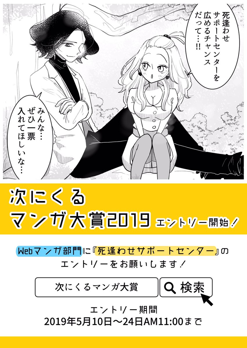 次にくるマンガ大賞エントリー投票が
明日AM11:00までです!

まだ何にも投票してないよーって方がいらしたら【死逢わせサポートセンター】に是非一票!😊

投票はこちら!✏️
https://t.co/nEvEArwsPI

何そのマンガ?って方は
↓で全話無料で読めます✨
https://t.co/hZtCttcxYX

#次にくるマンガ大賞 