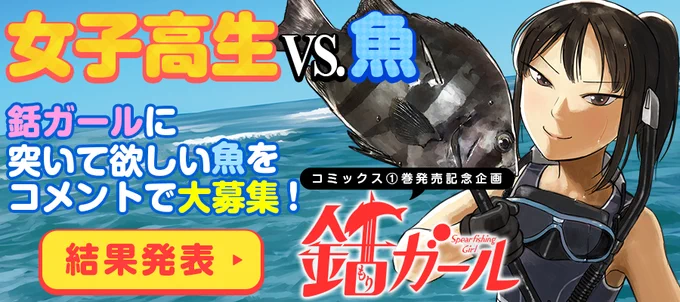 『銛ガール』第1巻発売記念企画、「女子高生vs.魚!!」
明日 5月24日(金)11時に結果発表!
採用されたのは、なんとあの魚…!
同時刻に続編もツイッターにあがります!ぜひご覧ください!
ニコニコ静画 https://t.co/q1zqLv9sSE 