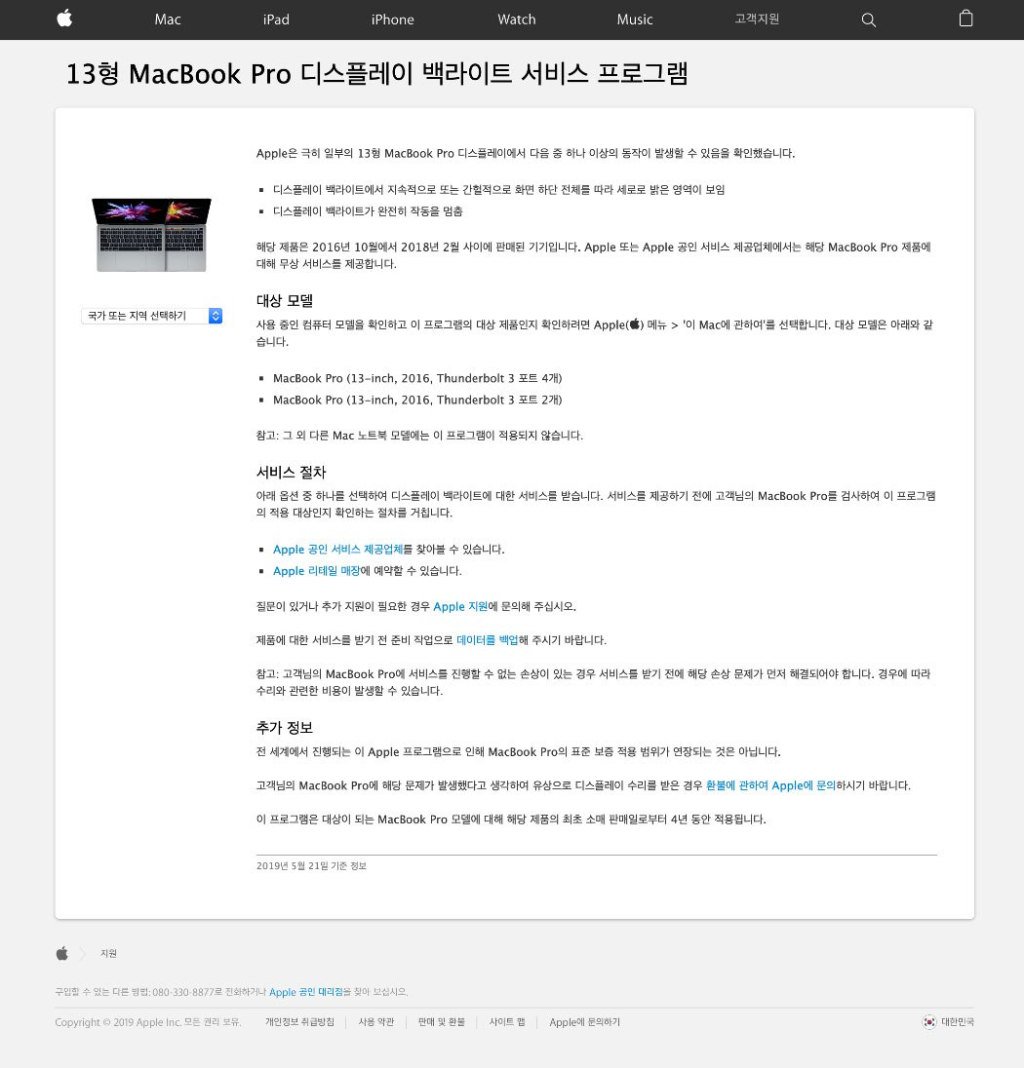 [Apple 공식안내] 13형 MacBook Pro 디스플레이 백라이트 서비스 프로그램 applecm.com/2019/05/23/app…
