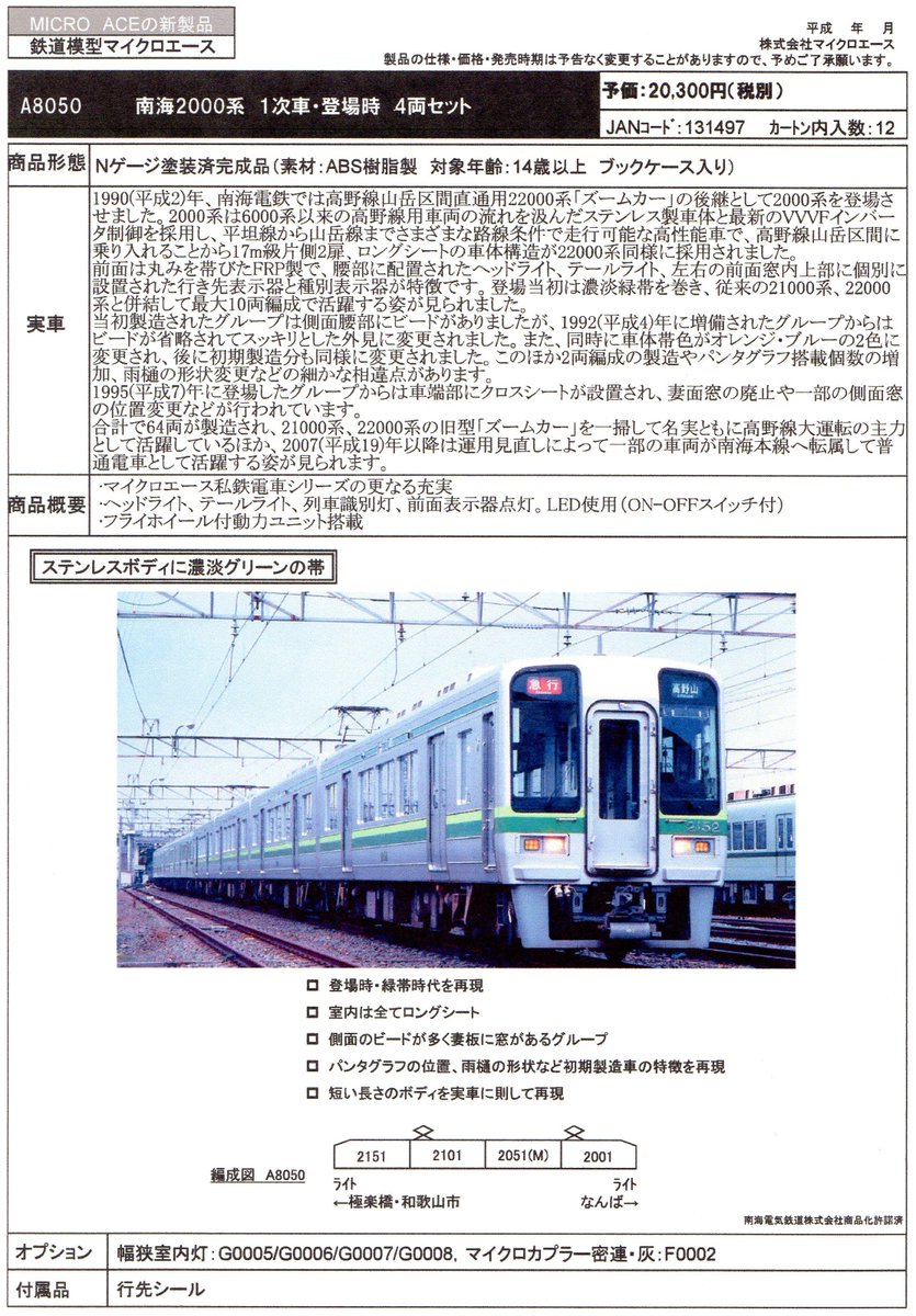 マイクロエース 南海2000系登場時塗装 製品化決定!! 10月発売予定