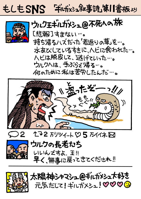 のすく On Twitter ギルガメシュ叙事詩まつり もしもsns ギルガメシュは 賢者より 不死 となるための試練 6日7晩眠らずにいる を課されるも 6日7晩爆睡して失敗する 哀れに思った賢者は 若返りの草の存在を教えるが すべてのものを見たる人 ギルガメシュの