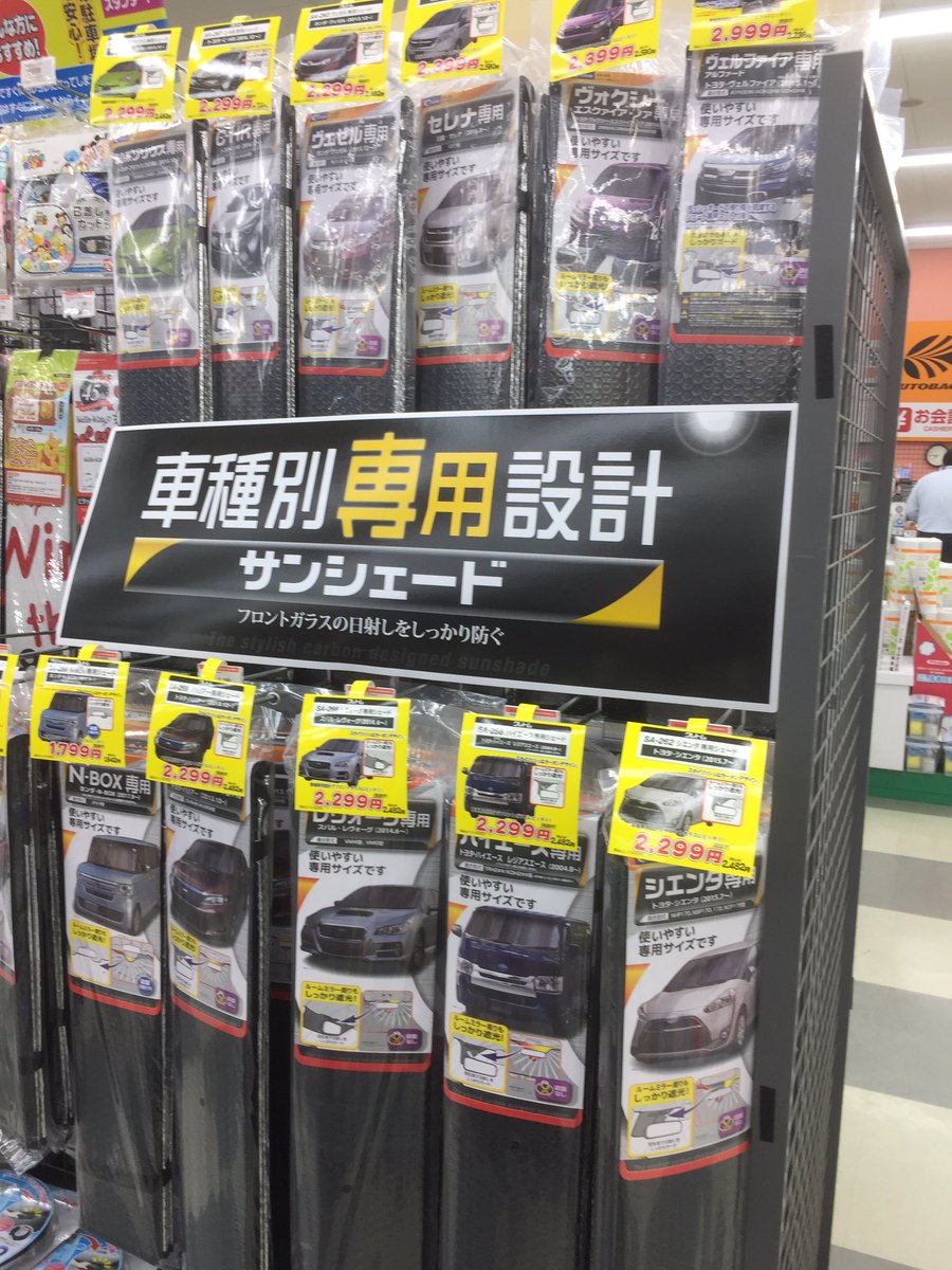 オートバックス静岡流通店 บนทว ตเตอร 今年も 車種別専用設計 の サンシェード 揃ってます シーズン中は欠品も予想されます お早めにお求めください クレトム