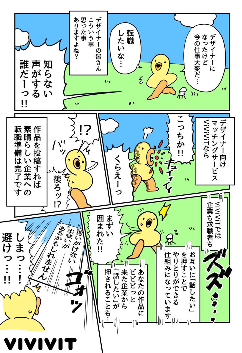 デザイナー向け転職サイト「ViViViT（ビビビット）」の紹介漫画を依頼されたのですが、普通に描けなかった漫画を描きました
@vivivit_chuto #PR
 
