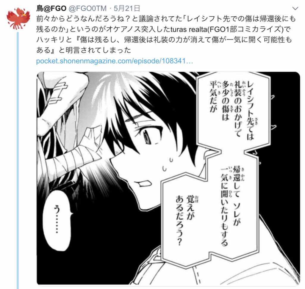 先日のツイートについて訂正です。
画像1枚目の次の話(21話)にて礼装についての追加説明がされており、正しくは「レイシフト先での傷は帰還後にも残る。帰還後"礼装を脱げば"礼装の力が切れ、傷が一気に開く可能性もある」でした。
間違った情報をツイートしてしまいました。
申し訳ありません。 