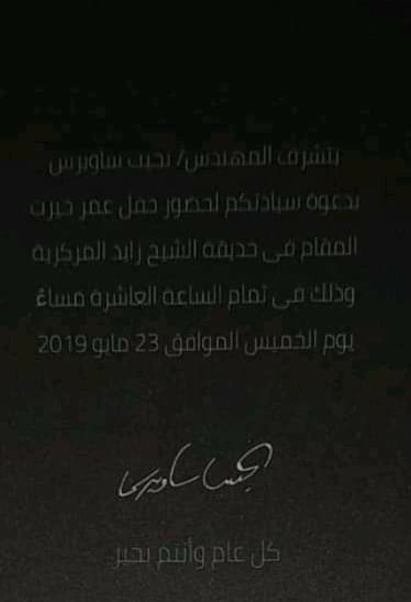 اللى يعرف الفنان الكبير عمر خيرت يبلغه إنه رايح يقدم فن فى حديقة عامة نشلها ساويرس ب معاونة المجتمعات العمرانية من الناس.  حفل اليوم اللى بيتجهز له ف السر أتعرف و حضرتك هتبقى ب تفتتح بمزيكتك معرض بضايع مسروقة من الشعب.