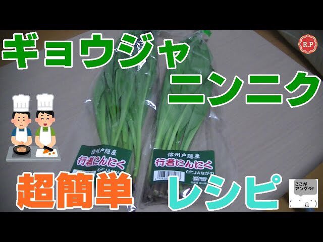 Rolling_Peak's tweet photo. 【動画配信しました】
行者にんにく 超簡単レシピ(後半告知あり)
https://t.co/pSqsPg3l2l https://t.co/CJI2e5hJ6c