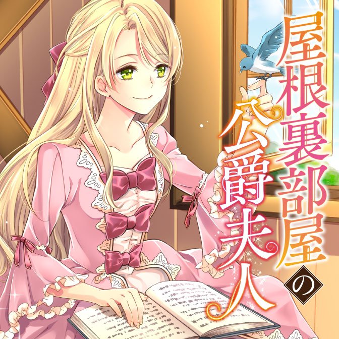 コミックウォーカー 漫画が読みやすくなりました Twitterissa 連載中 屋根裏部屋の公爵夫人 本日は 第2話 を公開しました 負けず嫌いな公爵夫人はこのままじゃ終わらない 異世界コミック 小説家になろう 結婚 領地 経営 T Co Be5jyxigki