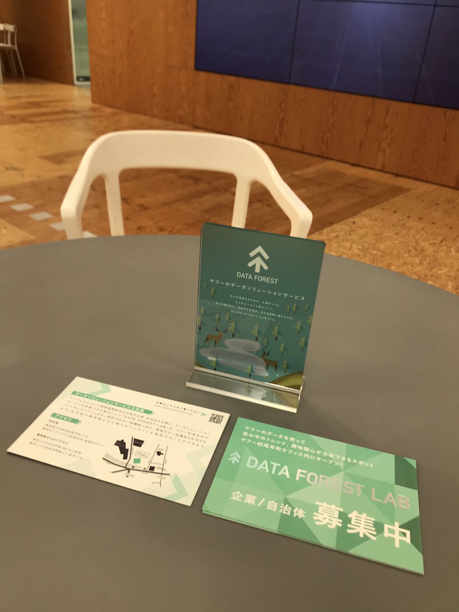 crispytaffy's tweet image. ヤフーでは今月末にLODGE内にオープンする #データフォレストラボ の仲間を募集してます🌲✨

弊社来客スペースにチラシを設置しているので、お立ち寄りの際はぜひ手にとってみてください！
#dataforest