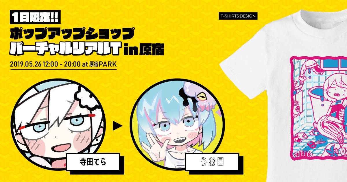 僭越ながら1日限定のイベント「バーチャルリアルT」に参加させていただきます?‍♂️個人的に気に入ってるデザインTシャツを販売するので、是非遊びにきて頂けると嬉しいです?‍♂️みんなのTシャツがとにかく素敵字数足り
日時:5/26(日)12-20時
会場:原宿 "PARK"https://t.co/Au2Os0kcXz  #バーチャルリアルT 