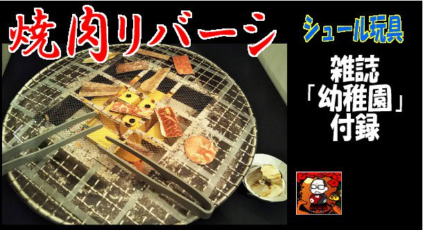 焼肉リバーシ 焼肉リバーシ