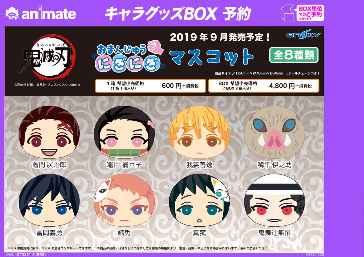 グッズ予約情報】9月発売予定！ 「鬼滅の刃」おまんじゅうにぎにぎ