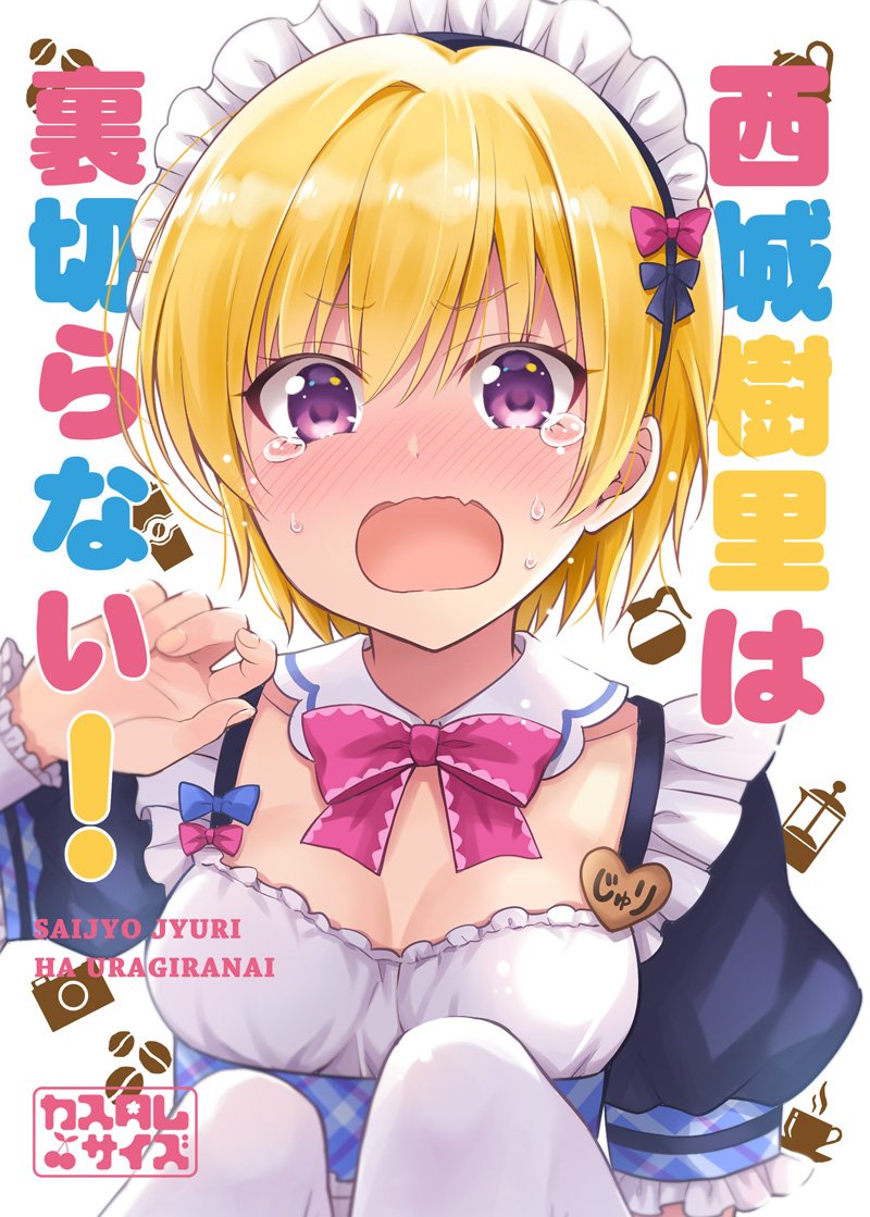 【新刊】5/26の歌姫庭園19『シャニ16/カスタムサイズ』でシャニマス新刊「西城樹里は裏切らない!」B5判16pを300円で頒布します!メイド樹里ちゃんがアレコレしてくれる健全本です。委託もしてますのでよろしくお願いします～! #シャニマス

🍈https://t.co/lC9rI74lLO
🐯https://t.co/0sfkAtQaKH 
