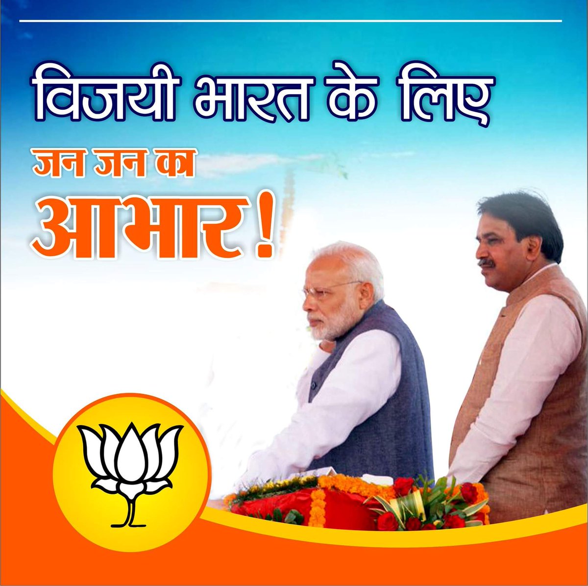 विजयी भारत के लिए, 
जन जन का आभार।

#VijayiBharat #NamoBhart #Chhattisgarh #Raipur #ElectionResults2019 #ModiAaRahaHai #NamoAgain