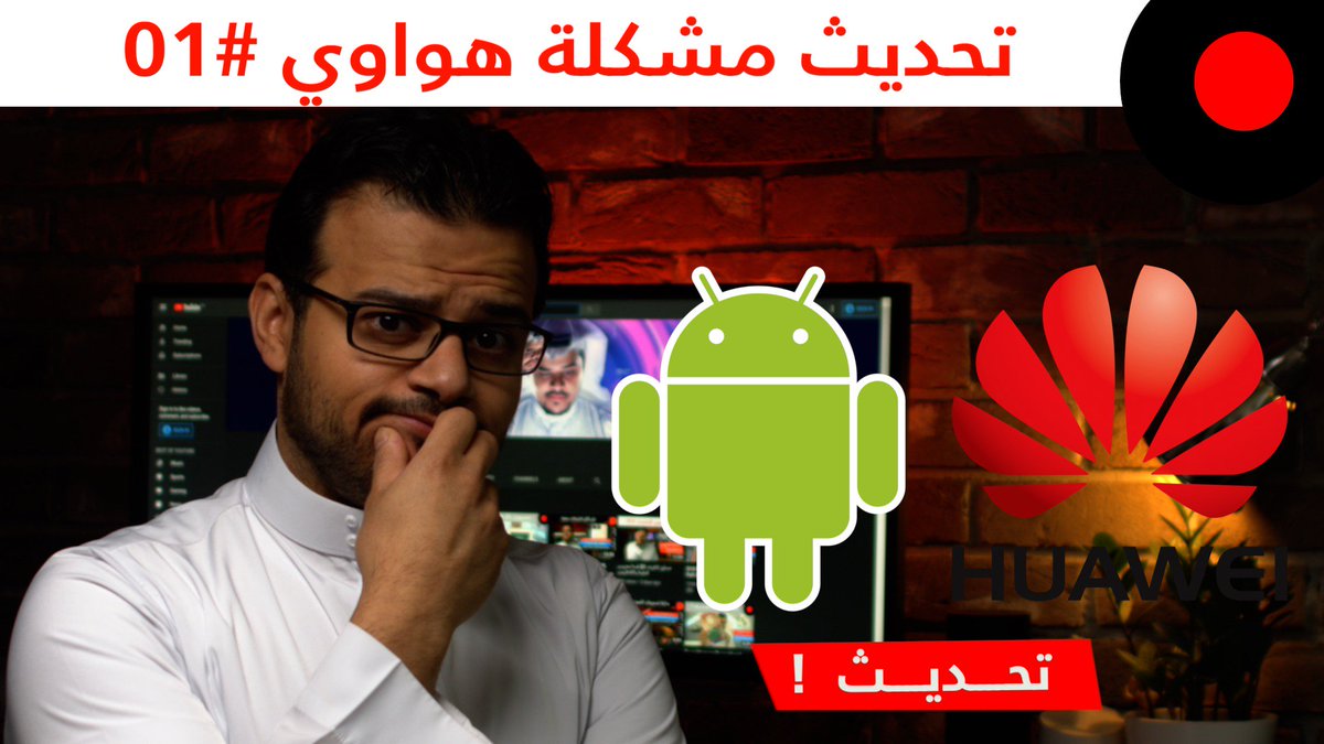 التحديثات مختصرة عن تطورات مشكلة #هواوي مع #جوجل ومستقبل اجهزة هواوي و #هونر حسب اخر التطورات
