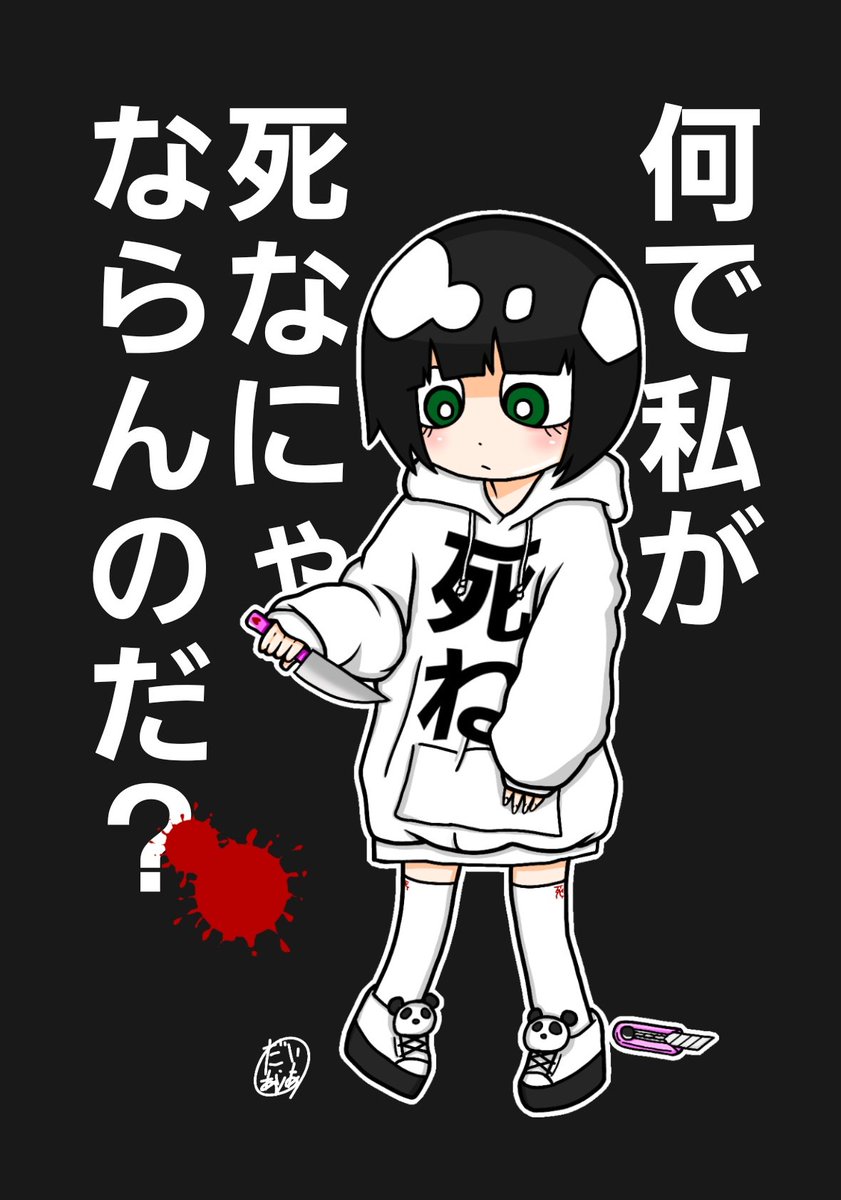 だい ありあ 11月デザフェス Sur Twitter 病む 死にたい あれ 何で私が死ななきゃならないの 私の人生なのに 嫌いな奴を殺してでも生きてやる イラスト 絵描き 絵描き人 ステッカー 絵描きの輪 創作の狼煙 女の子 新作 病み 病み垢