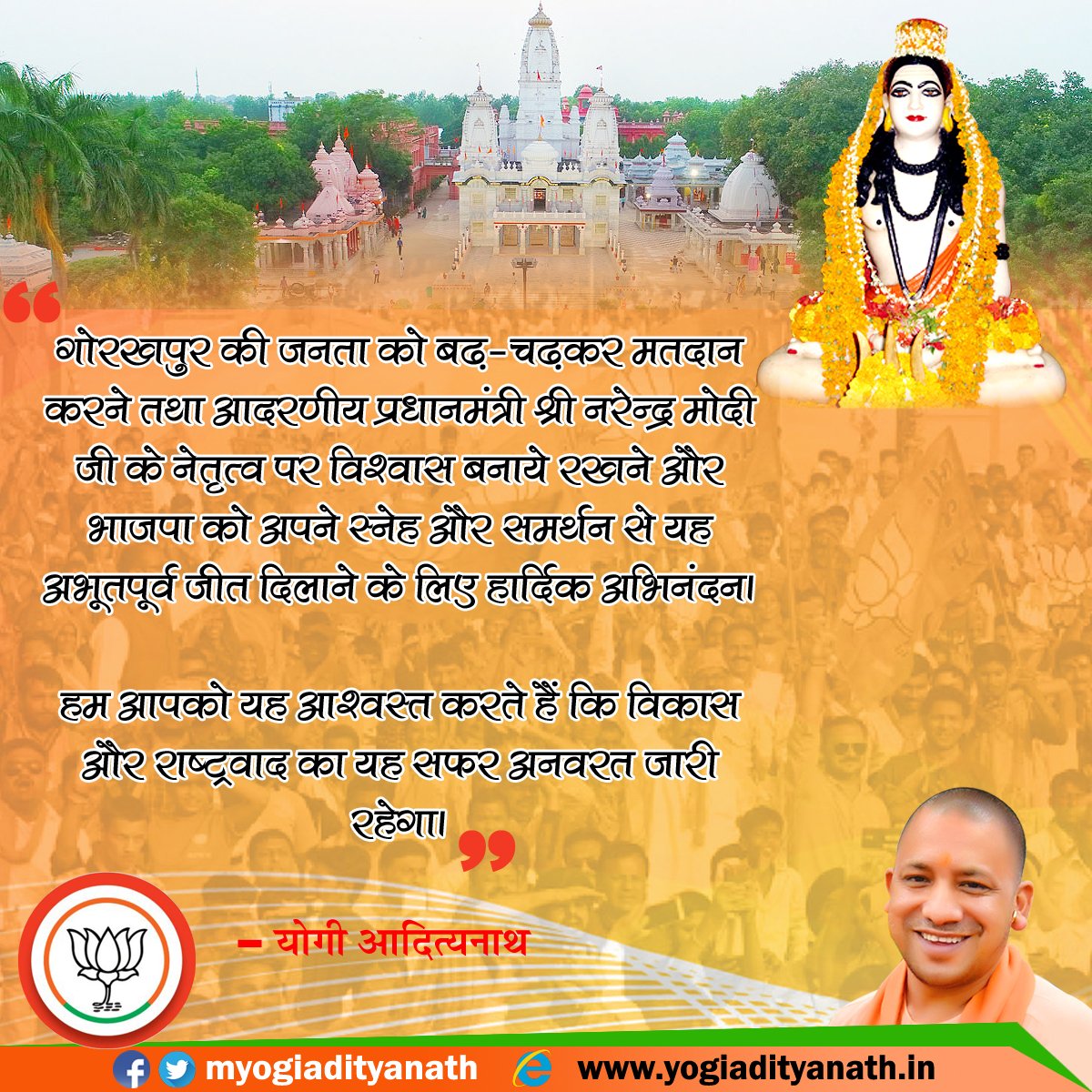 myogiadityanath's tweet photo. गोरखपुर की जनता को बढ़-चढ़कर मतदान करने तथा आदरणीय प्रधानमंत्री श्री नरेन्द्र मोदी जी के नेतृत्व पर विश्वास बनाये रखने और भाजपा को अपने स्नेह और समर्थन से यह अभूतपूर्व जीत दिलाने के लिए हार्दिक अभिनंदन।
हम आपको यह आश्वस्त करते हैं कि विकास और राष्ट्रवाद का यह सफर अनवरत जारी रहेगा https://t.co/0usxLbtI1d