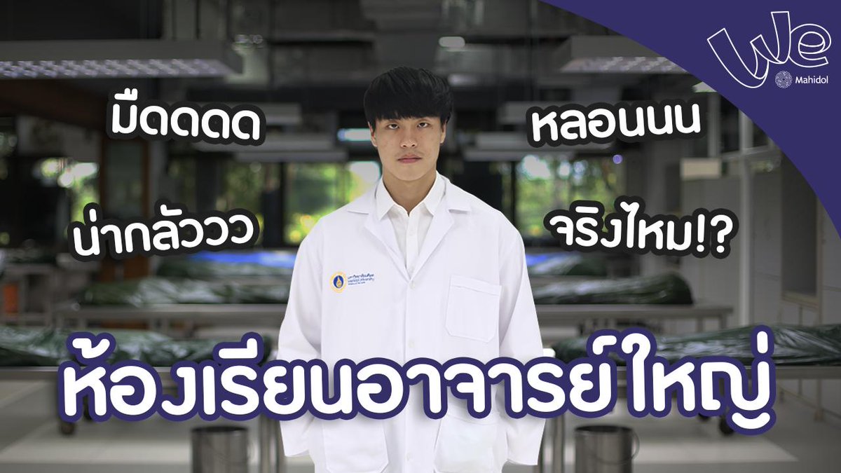 WeMahidol's tweet photo. พัฒนาไปอีกขั้น! #ห้องเรียนอาจารย์ใหญ่ คณะวิทยาศาสตร์ ศาลายา ที่มาพร้อมสื่อการสอน 3 มิติ 📌 https://t.co/h4AyeFSUCz เพื่อให้นักศึกษาวิทยาศาสตร์สายสุขภาพ ได้เรียนรู้แบบเห็นภาพ ก่อนเรียนจริงกับร่างอาจารย์ใหญ่

#WeMahidol #Mahidol
#BasicAnatomy #GrossAnatomy
#Anatomy #Dek62 #ทีมมหิดล https://t.co/TL8KvSNszW