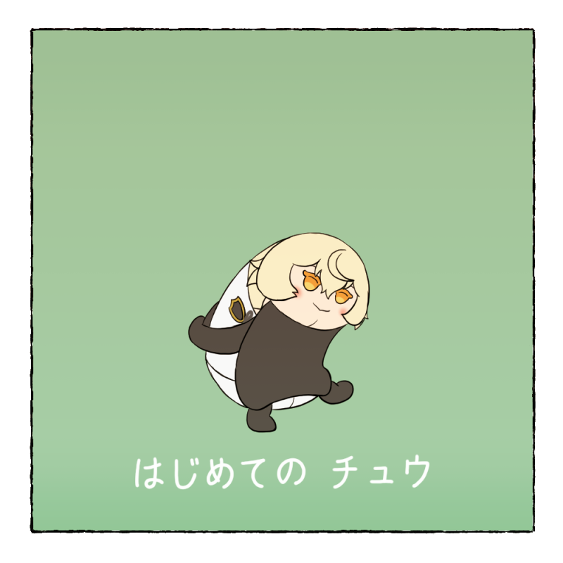 はじめて～の～チュウ～♪ 