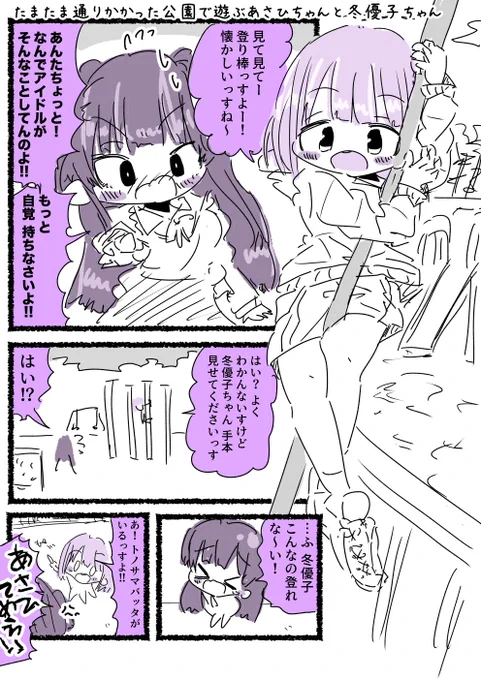 シャニマス:のぼり棒に登る芹沢あさひちゃんとそれを注意する黛冬優子ちゃんの漫画を描きました #芹沢あさひ #黛冬優子 