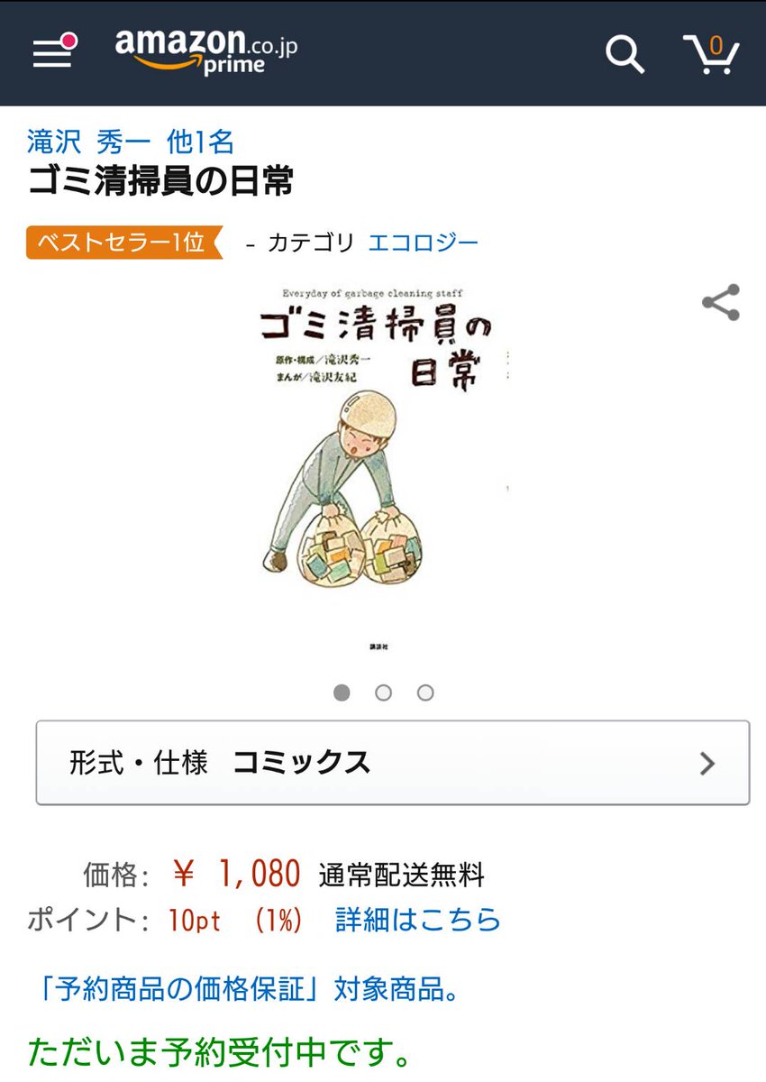 わー、発売前なのにベストセラー1位になってる！！皆さん、本当にありがとうございます！発売日は5月30日になります！発売したらお送りしますので、よろしくお願い致します！

#ゴミ清掃員の日常 